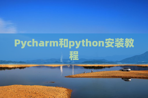 Pycharm和python安装教程 Pycharm和python安装教程